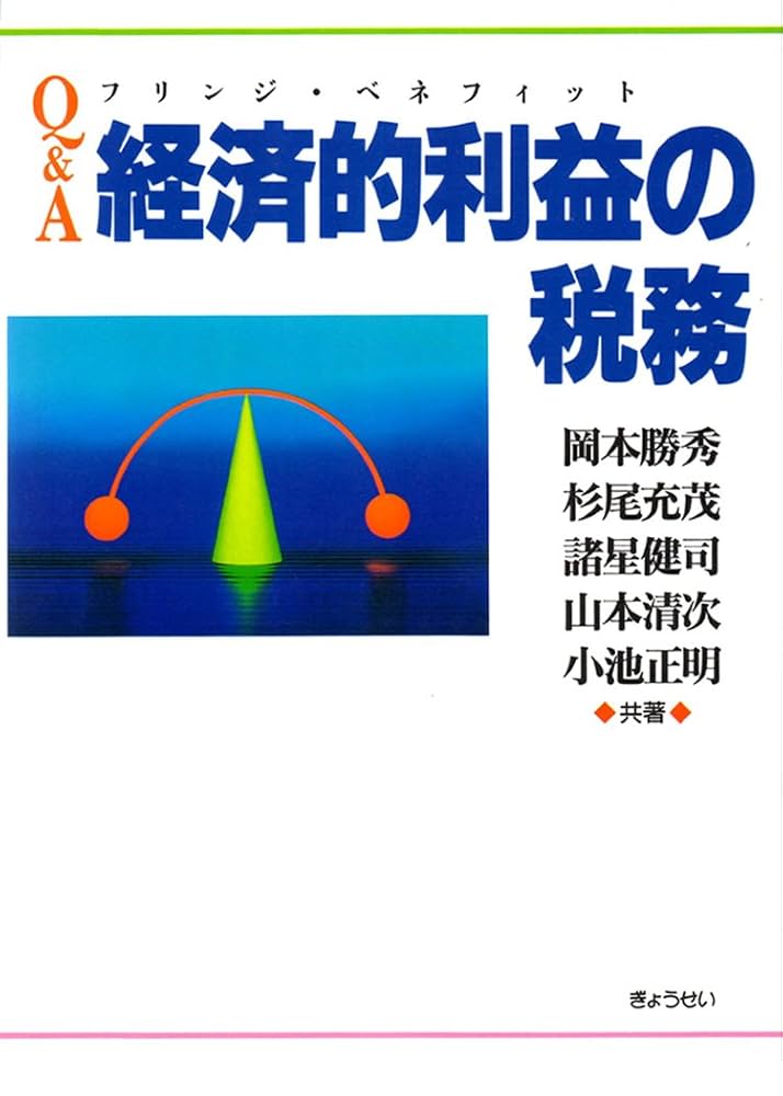【中古】 Ｑ＆Ａ経済的利益（フリンジ・ベネフィット）の税務/ぎょうせい/岡本勝秀 Q&A経済的利益の税務 | 岡本 勝秀 |本 | 通販 | Amazon